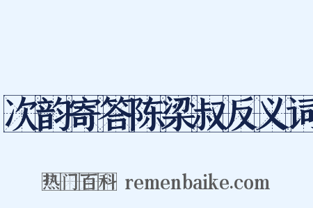 次韵寄答陈梁叔反义词是什么意思的图片